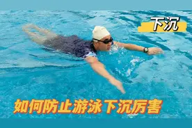 怎样预防游泳身体下沉问题？掌握这个技巧要领，防止身体下榻