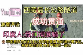 西藏最长公路隧道成功贯通，印度人却自己吵起来了，我们彻底输了视频封面