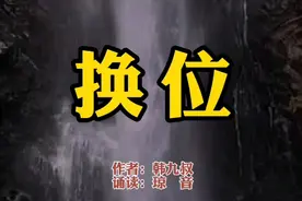解决问题最高明的方法，就两个字——换位视频封面