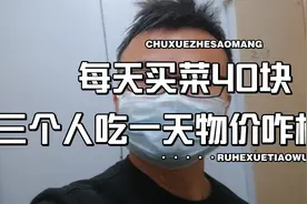 三个人吃饭，每天买菜40块左右，三个菜，晚上吃面，北京物价贵吗