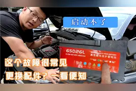 发动机启动不了，这个原因很常见，看完这个指示再决定更换配件