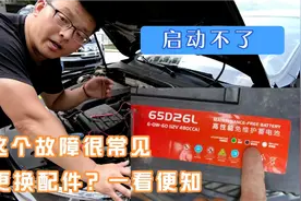 发动机启动不了，这个原因很常见，看完这个指示再决定更换配件视频封面