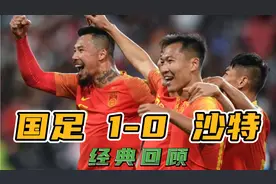 高清回顾：国足1-0沙特，王大雷扑点一战封神，于海任意球绝杀！视频封面