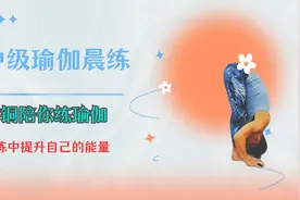 晨练瑜伽中级提升，跟练口令版，一步一步提升自己的能量场视频封面