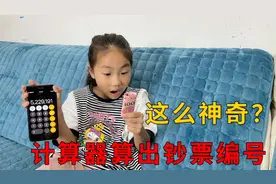 用计算机算出钞票的编号，妹妹竟然不相信，来看看小伙咋操作的！