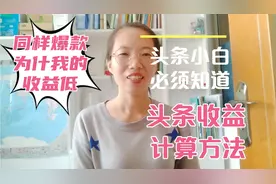 很多小伙伴都不知道头条收益是怎么计算出来了的，视频给你们解惑视频封面