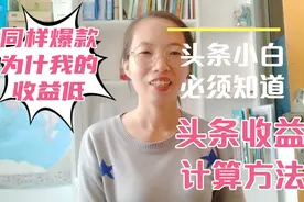 很多小伙伴都不知道头条收益是怎么计算出来了的，视频给你们解惑