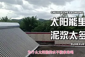 太阳能里的水能不能喝视频封面
