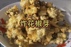 春天的经典，炸花椒芽，外面酥脆，里面醇香，做法超级简单视频封面