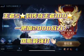 王者5星到传奇王者100星！3天能打完吗？为什么一把加2000战力？