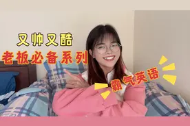 怎么说英语更酷？看看这些又帅又霸气的实用英语，霸道总裁必备！视频封面