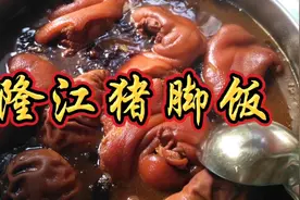 隆江猪脚饭，选材料相当重要，肘子越新鲜卤出来口感才正宗。视频封面