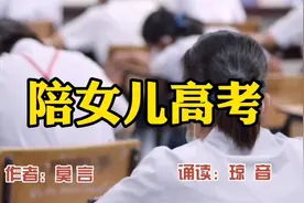 名家散文：莫言《陪女儿高考》。祝所有考生取得最满意的成绩视频封面