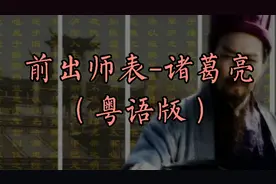 前出师表-诸葛亮（粤语版）视频封面