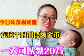 想在头条极速版获得大量金币？领金币的时间段很重要，你做对了吗视频封面
