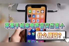 苹果手机来电声音只响2下就突然变小怎么办？设置一下就好了视频封面