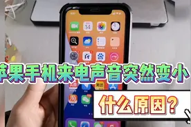 苹果手机来电声音只响2下就突然变小怎么办？设置一下就好了视频封面