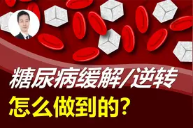 空腹血糖达两位数，数月后竟实现糖尿病逆转！医生是如何做到的？视频封面