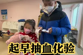 起早去医院抽血检查，女儿满脸恐惧直喊怕，完事去吃早饭等结果！视频封面