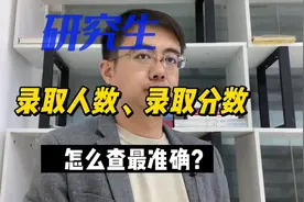 研究生目标院校录取人数、录取分数线怎么查最准确？视频封面