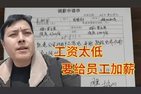 工资太底员工要离职，今天申请调工资，不知道能不能通过！视频封面