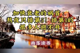 加快衰老的祸首：熬夜只排第5！排第1的，很多人避不开