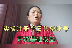 实操注册今日头条账号，开通基础权益，在西瓜，头条，抖音赚收益