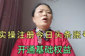 实操注册今日头条账号，开通基础权益，在西瓜，头条，抖音赚收益
