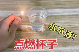 据说把装有半杯水的塑料杯点燃，水居然不会洒出来！这是真的吗？视频封面