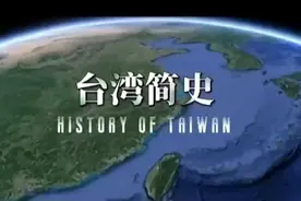 一口气看完台湾历史演变视频封面