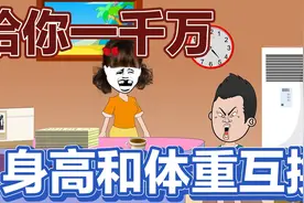 给你一千万，把你的身高和体重互换你愿意吗，看大虾把谁找来了视频封面