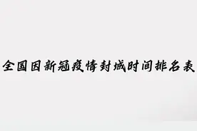 全国因新冠疫情封城时间排名表，有你所在的城市吗？视频封面