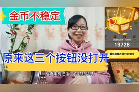 头条极速版金币不稳定，从2000降到50，原来这三个按钮没打开视频封面