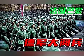 二战真实影像：德军开进法国首都巴黎，当街举行盛大阅兵仪式视频封面