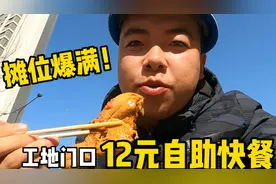 工友请客吃工地门口12元自助快餐，没想到生意太火爆，摊位都坐满视频封面