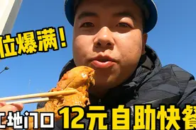 工友请客吃工地门口12元自助快餐，没想到生意太火爆，摊位都坐满视频封面