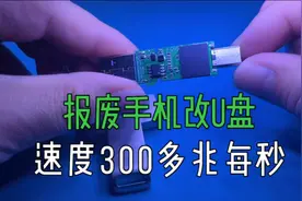 用报废的手机改高速固态u盘，速度高达300多兆每秒！视频封面