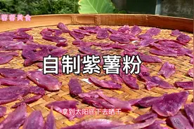 自制天然色素：紫薯粉，色泽鲜亮细腻芳香，各类糕点面食都能用视频封面