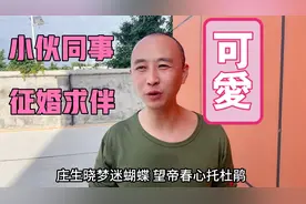 小伙同事大胆线上征婚求偶，自我介绍太可爱了，多才多艺叫人喜欢视频封面