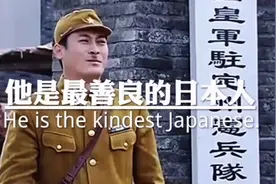 他是最善良的日本人，我们中国人值得敬佩的日本人向抗日英雄致人视频封面