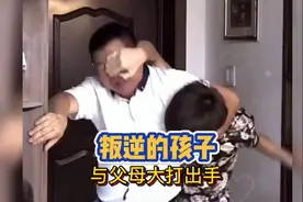 叛逆的孩子与父母大打出手，这样的孩子长大了还不得上天！视频封面