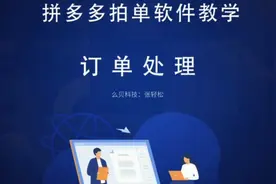拼多多拍单软件教学：订单处理
