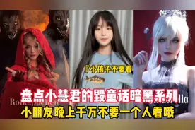 盘点小慧君的毁童话暗黑系列：小朋友千万不要晚上一个人看哦视频封面