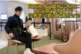 网友把矛头直指公务员！央行原行长周小川谈养老问题引发激烈讨论视频封面