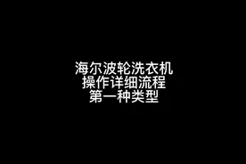 海尔波轮全自动洗衣机操作流程详细介绍第一种类型视频封面