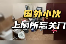 国外小伙卫生间忘关门，结果竟然进来个小姐姐，真是尴尬死了视频封面