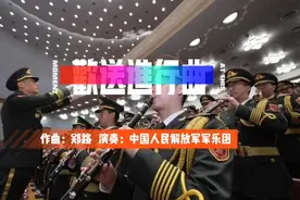 军乐《欢送进行曲》  作曲/郑路    由中国人民解放军军乐团演奏