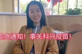 紧急通知！事关科兴疫苗！#防疫#防诈骗#科兴疫苗视频封面