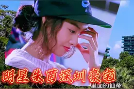 实拍香港女星朱茵深圳豪宅地，价值数千万，不愧深圳第一海景楼