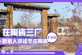 荒废已久的枣庄陶瓷三厂原来是枣庄陶瓷工业的先驱视频封面